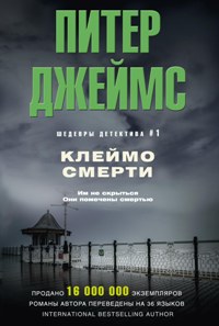 Клеймо смерти Клеймо смерти Джеймс П.