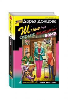 Штамп на сердце женщины-вамп