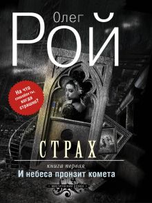 Купить Страх. Книга первая. И небеса пронзит комета — Фото