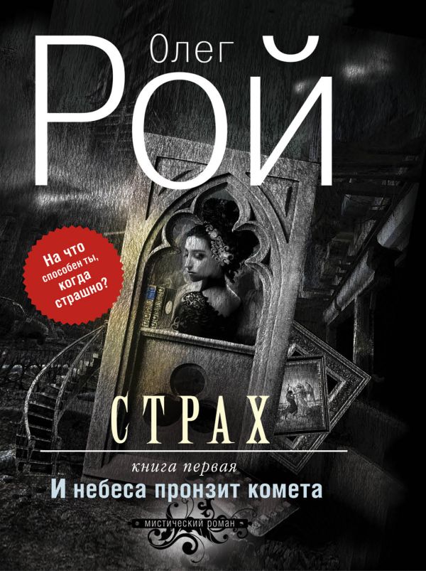 Рой Олег Юрьевич - Страх. Книга первая. И небеса пронзит комета