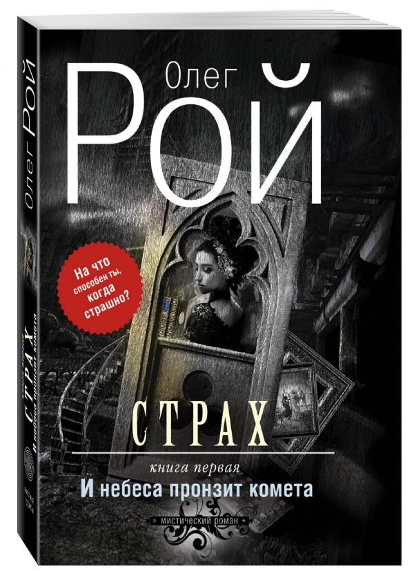 Zakazat.ru: Страх. Книга первая. И небеса пронзит комета. Рой Олег