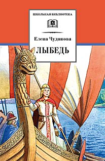 Лыбедь Лыбедь Чудинова