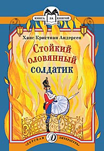 Стойкий оловянный солдатик Стойкий оловянный солдатик Андерсен