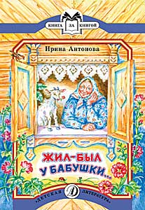 Жил-был у бабушки Жил-был у бабушки Антонова
