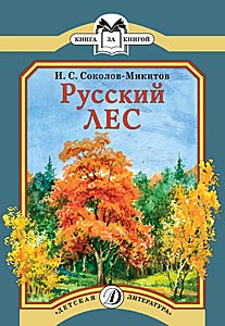 Русский лес Русский лес Соколов-Микитов