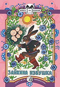 Зайкина избушка Зайкина избушка