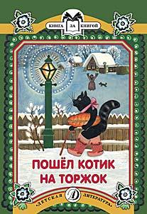 Пошел котик на Торжок Пошел котик на Торжок