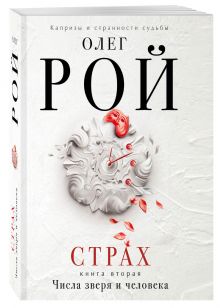 Страх. Книга вторая. Числа зверя и человека