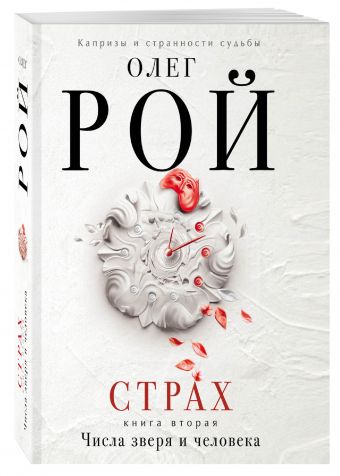 Страх. Книга вторая. Числа зверя и человека Страх. Книга вторая. Числа зверя и человека Рой О.