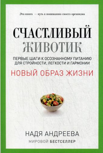 Счастливый животик. Первые шаги к осознанному питанию для стройности, легкости и гармонии. Андреева Н. Счастливый животик. Первые шаги к осознанному питанию для стройности, легкости и гармонии. Андреева Н. Андреева Н.