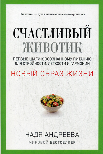 Счастливый животик. Первые шаги к осознанному питанию для стройности, легкости и гармонии. Андреева Н. Счастливый животик. Первые шаги к осознанному питанию для стройности, легкости и гармонии. Андреева Н. Андреева Н.