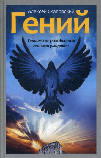 Гений. Исторический роман. Слаповский А.И. Гений. Исторический роман. Слаповский А.И. Слаповский А.И.