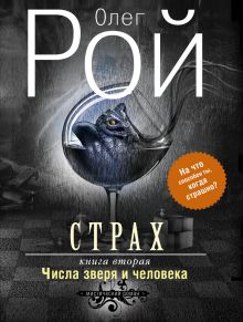 Купить Страх. Книга вторая. Числа зверя и человека — Фото
