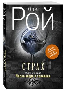 Страх. Книга вторая. Числа зверя и человека