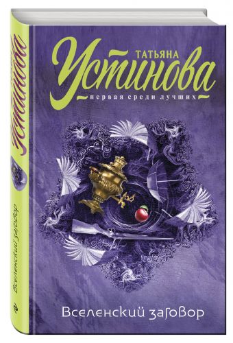 Вселенский заговор Вселенский заговор Устинова Т.В.