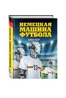 Немецкая машина футбола.