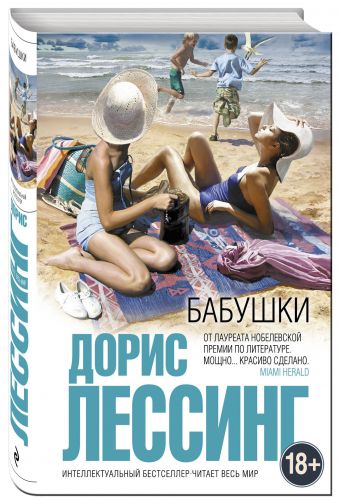 Бабушки Бабушки Лессинг Д.