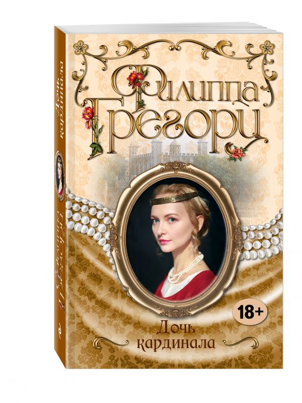 Дочь кардинала Дочь кардинала Грегори Ф.