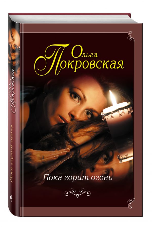 

Пока горит огонь