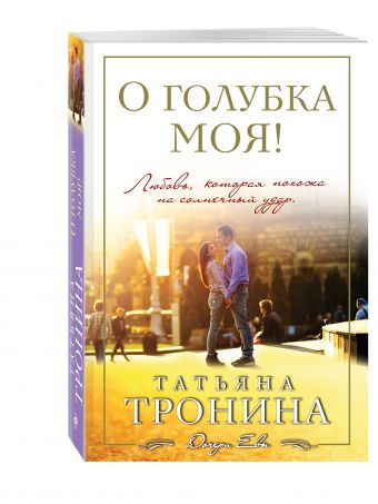 О голубка моя! О голубка моя! Тронина Т.М.