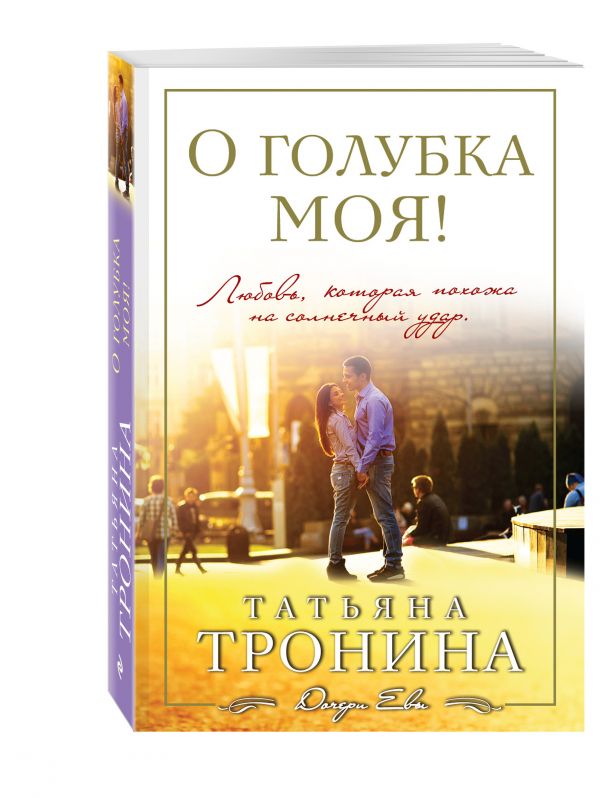 О голубка моя! О голубка моя! Тронина Т.М.