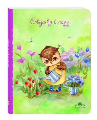 Блокнот. Совушка в саду (большой) Блокнот. Совушка в саду (большой)