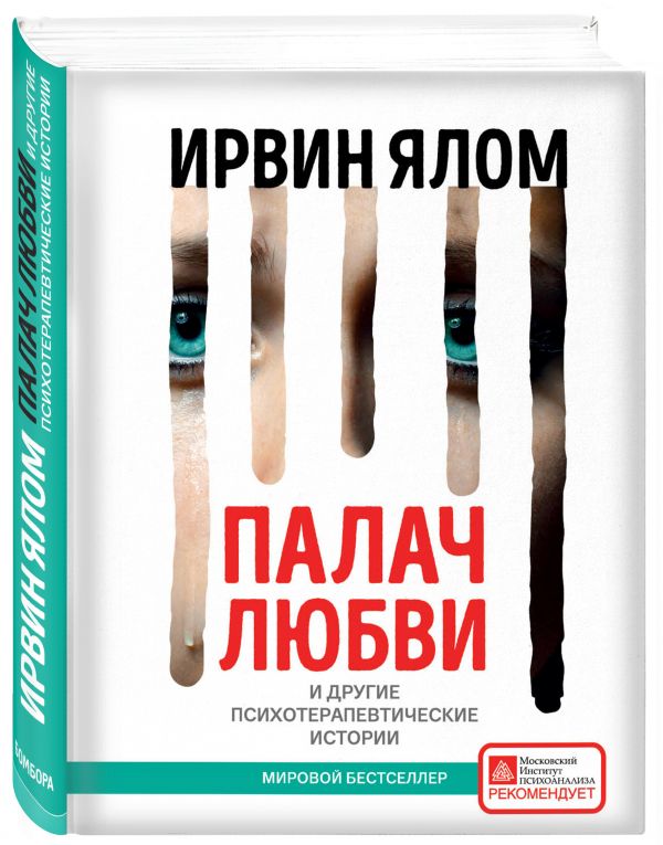 Палач любви и другие психотерапевтические истории Палач любви и другие психотерапевтические истории Ялом И.