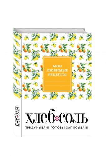 

Мои любимые рецепты. Книга для записи рецептов (твердый пер., ветка лимона)