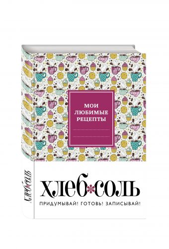 Мои любимые рецепты. Книга для записи рецептов (твердый пер., кофе-брейк) Мои любимые рецепты. Книга для записи рецептов (твердый пер., кофе-брейк)
