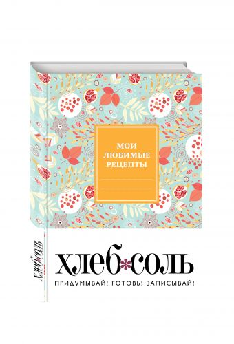 Мои любимые рецепты. Книга для записи рецептов (твердый пер., ягодный бум) Мои любимые рецепты. Книга для записи рецептов (твердый пер., ягодный бум)