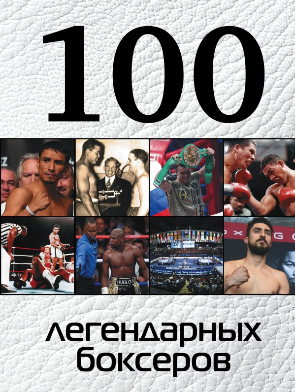 Клавсуть Дмитрий Петрович 100 легендарных боксеров