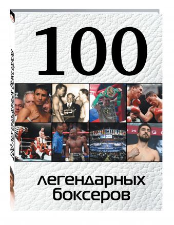 100 легендарных боксеров 100 легендарных боксеров Клавсуть Дмитрий Петрович