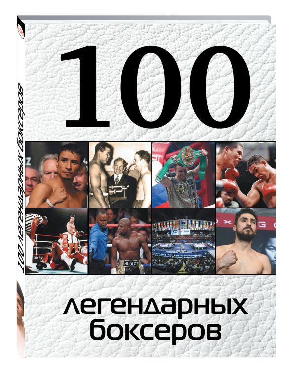 100 легендарных боксеров 100 легендарных боксеров Клавсуть Дмитрий Петрович