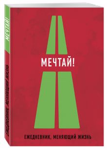 Мечтай! (Ежедневник творческого человека)