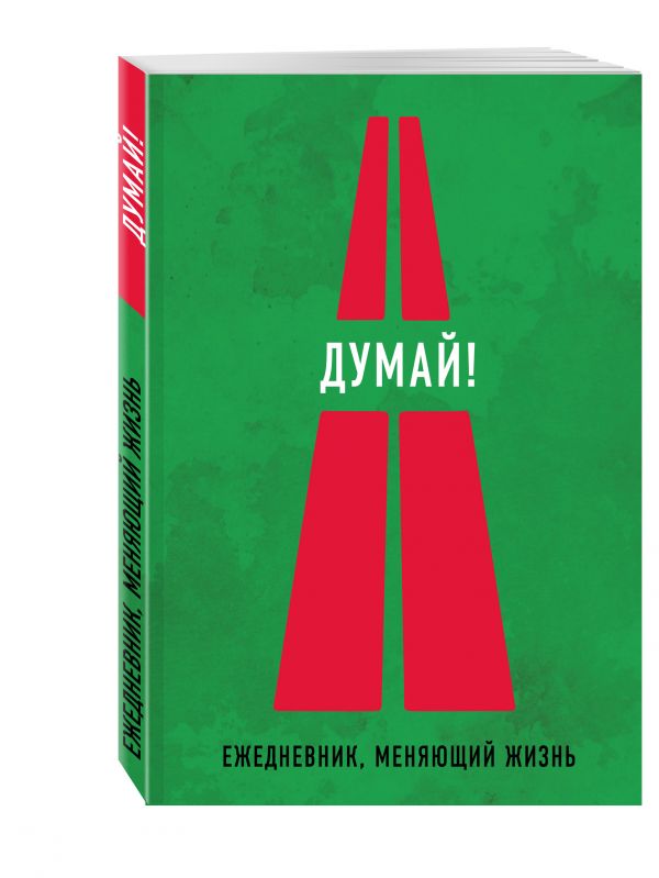 Думай! 2-е издание Думай! 2-е издание