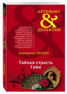 Тайная страсть Гойи