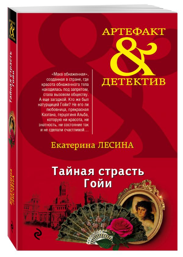 Тайная страсть Гойи Тайная страсть Гойи Лесина Е.