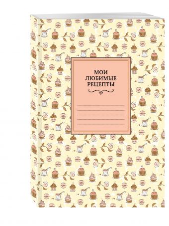 Мои любимые рецепты. Книга для записи рецептов (мягкий пер._а5_сахарная пудра) Мои любимые рецепты. Книга для записи рецептов (мягкий пер._а5_сахарная пудра)