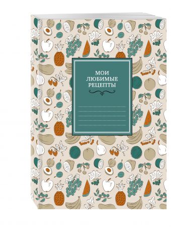 Мои любимые рецепты. Книга для записи рецептов (мягкий пер._а5_фруктовый фейерверк) Мои любимые рецепты. Книга для записи рецептов (мягкий пер._а5_фруктовый фейерверк)
