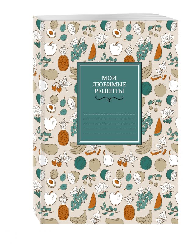 Мои любимые рецепты. Книга для записи рецептов (мягкий пер._а5_фруктовый фейерверк) Мои любимые рецепты. Книга для записи рецептов (мягкий пер._а5_фруктовый фейерверк)