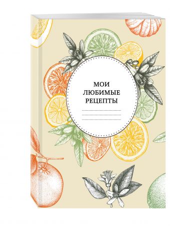 Мои любимые рецепты. Книга для записи рецептов (мягкий пер._а5_вкус осени) Мои любимые рецепты. Книга для записи рецептов (мягкий пер._а5_вкус осени)