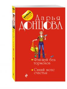 Фэн-шуй без тормозов. Синий мопс счастья