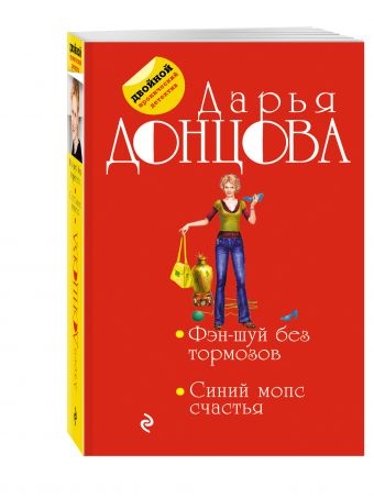 Фэн-шуй без тормозов. Синий мопс счастья Фэн-шуй без тормозов. Синий мопс счастья Донцова Д.А.