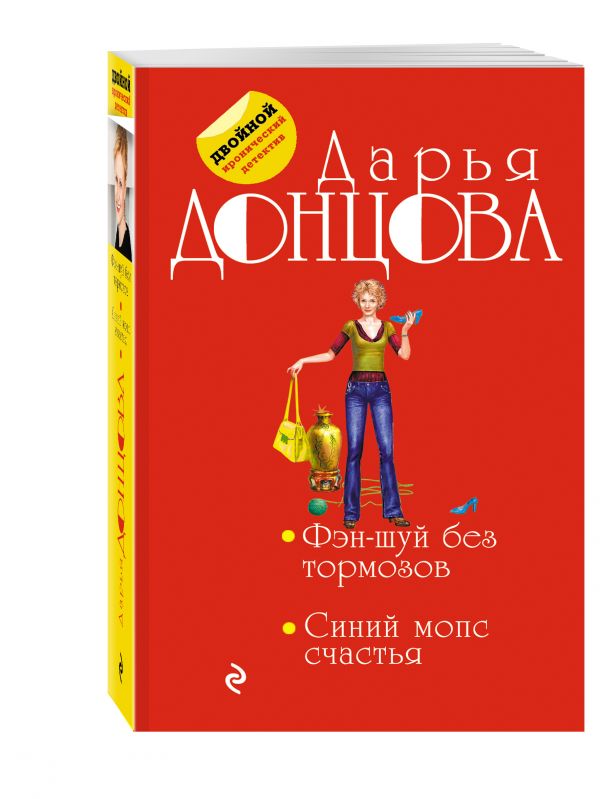 Фэн-шуй без тормозов. Синий мопс счастья Фэн-шуй без тормозов. Синий мопс счастья Донцова Д.А.