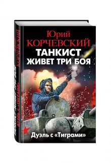 Танкист живет три боя. Дуэль с «Тиграми»