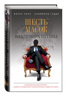 Шесть масок Владимира Путина