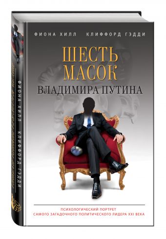 Шесть масок Владимира Путина Шесть масок Владимира Путина Хилл Ф., Гэдди К.