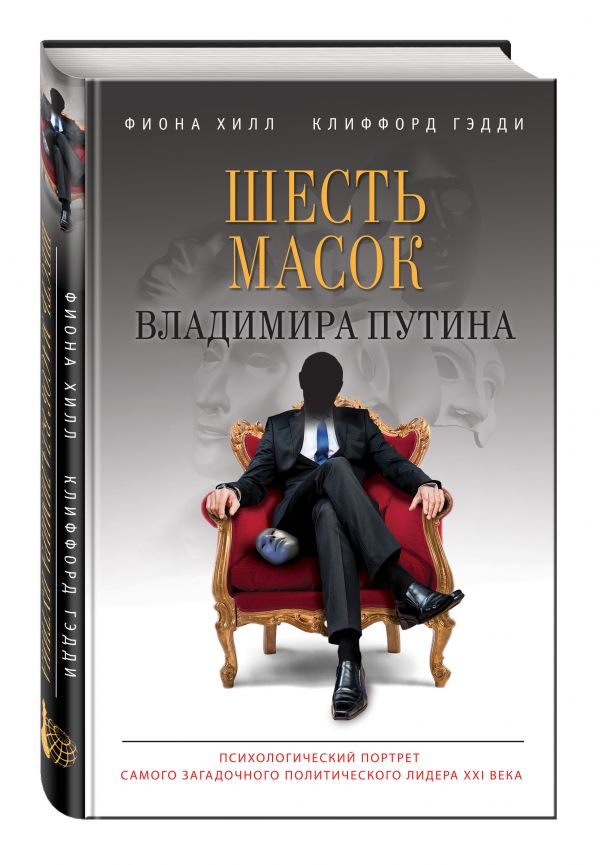 Шесть масок Владимира Путина Шесть масок Владимира Путина Хилл Ф., Гэдди К.