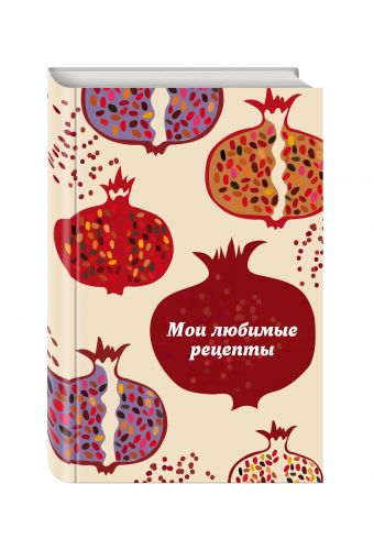 Мои любимые рецепты. Книга для записи рецептов (твердый пер., гранатовый пазл) Мои любимые рецепты. Книга для записи рецептов (твердый пер., гранатовый пазл)