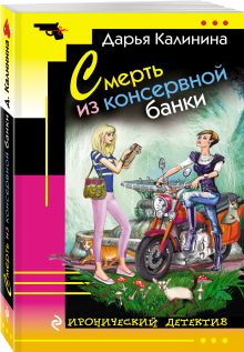 Смерть из консервной банки